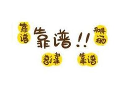 朋友推荐靠谱吗.jpg